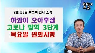 2월23일 하와이 현지 소식 : 오아후섬 코로나 방역 3단계로 목요일 완화