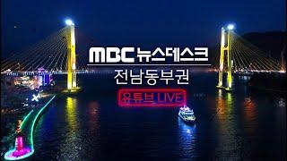 [LIVE] 08/20(화) 여수MBC뉴스데스크 / 실시간