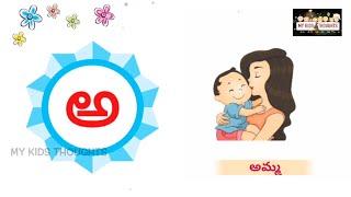 Telugu varnamala, learn Telugu alphabets | అ నుంచి ఱ వరకు పదాలు | achulu hallulu | My Kids Thoughts