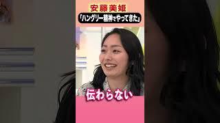 安藤美姫「ハングリー精神でやってきた」#アベプラ #shorts