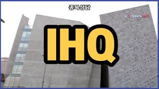 IHQ 팔까요?!