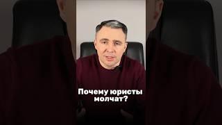 Почему ЮРИСТЫ МОЛЧАТ о реальных рисках