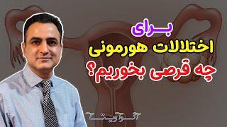 برای اختلالات هورمونی چه قرصی بخوریم؟ | Bioidentical Vs. Synthetic Hormones | Dr. Shaani