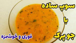 طرز تهیه سوپ فوری و خوشمزه / سوپ جو پرک