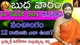 Daily Panchangam and Rasi Phalalu Telugu | 04th December 2024 wednesday | Sri Telugu #Astrology