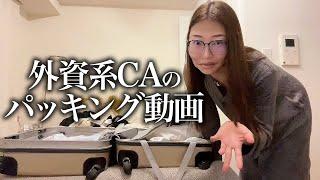 【英語音声/関西弁字幕】外資系CAがパッキングのコツを紹介️