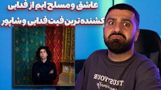 ری اکشن عاشق و مسلح ایم از فدایی و شاپور کشنده ترین فیت فدایی و شاپور