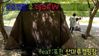 직소행TV  - 캠핑편 - 우중캠핑 후 네스트W 말리는 Tip (feat 산마루캠핑장)