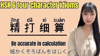 【 HSK6 Lesson 76】 HOW TO USE  “精打细算” CHINESE GRAMMAR! HSK6級中国語文法編「精打细算」の使い方を学ぼう #hsk6 #chinese