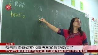 因應原教法! 預告師資修習文化辦法草案 2020-01-03  IPCF-TITV  原文會 原視新聞