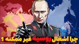 چرا هیچ کشوری نمی تواند روسیه را اشغال و تصرف کند ؟ پاسخ شما اینجاست!