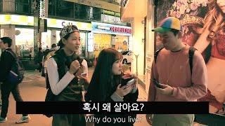 사람들에게 왜사냐고 물어봤습니다. Why do you live? (ENG) - 쿠쿠크루(Cuckoo Crew)