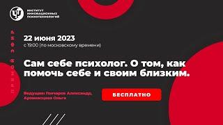 Сам себе психолог. О том, как помочь себе и своим близким | Прямая трансляция