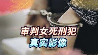 2009年审判女死刑犯真实影像，肤白貌美齐刘海，面对死刑一脸冷漠