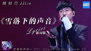 [ 歌词版/Lyrics ] JJ林俊杰《雪落下的声音》《梦想的声音3》EP2 20181101 /浙江卫视官方音乐HD/