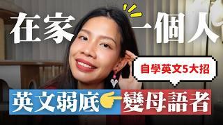 在家一個人也能把英文練超溜的5大方法！