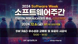 SW컴퓨팅산업원천기술개발사업 기술 성과교류회 및 SW R&D 우수성과 시상식