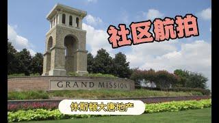 休斯顿房产|休斯顿大唐地产|休斯顿Richmond低地税开发成熟社区Grand Mission航拍