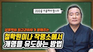 [대성TV] 작명소 혹은 철학원에서 개명을 유도하는 방법(성명학의 최고권위자 교량 이욱재원장)