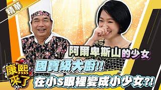 【#康熙隨選精華 820】國寶級大廚!! 在小S眼裡變成小少女?!