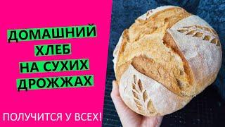 Получится у ВСЕХ! Домашний хлеб на сухих дрожжах