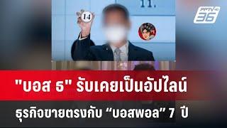 "บอส ธ" รับเคยเป็นอัปไลน์ธุรกิจขายตรงกับ “บอสพอล” 7  ปี  | เข้มข่าวค่ำ | 16 ต.ค. 67