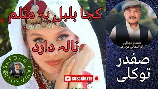 Safdar Tawakoli song | آهنگ صفدر توکلی | کجا بلبل بہ مثلم نالہ دارد |Safdar Tawakuli | Hazaragi song