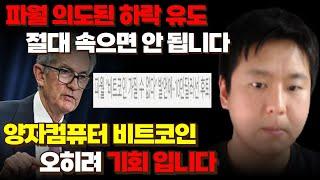 파월의장 의도된 하락유도에 절대 속으면 안 됩니다 양자컴퓨터 비트코인 오히려 기회입니다