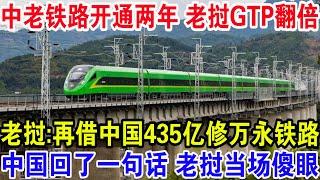 中老铁路开通两年老挝GTP翻倍，老挝:再借中国435亿修万永铁路，中国回了一句话老挝当场傻眼！