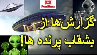 عجیب‌ترین گزارشات از بشقاب پرنده‌ها تا ربودن زن و شوهری توسط آدم فضایی ها!