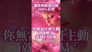 20秒試聽版 無需任何主動 就能輕易得到愛100%有效（注意️：地獄級3D也能改變，超強！）超快有感應 主動找你聯繫你 讓你被寵壞｜吸引力法則，冥想音樂，戀愛顯化，能量音樂，Sub