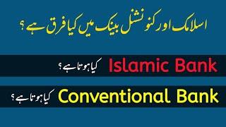 The difference between islamic banking and conventional banking explained in Urdu.