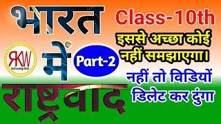 इतिहास Class-10th "भारत में राष्ट्रवाद" लेक्चर पार्ट 2