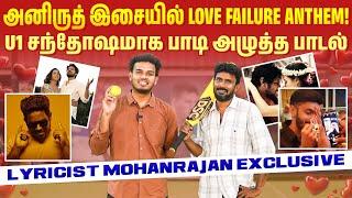 3 மணி நேரத்தில் யுவன் Compose பண்ண Vibe Song! Lyricist Mohanrahan | U1 | Anirudh | Tamilanda Ramesh