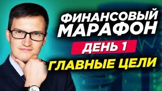 Финансовый марафон. Как выполнить главные цели года? Простая техника. День 1