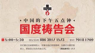 20241126中国的下午五点钟国度祷告会 -- 常昊传道带领