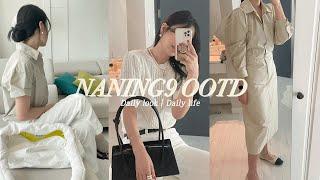 일주일 데일리룩| Naning9 여름 룩북| 폴뉴아 보스턴백,무음 퍼프빅백| 데일리백 추천 |패션하울 | 키큰여자 코디 | 친구 생일파티 VLOG | ootd look