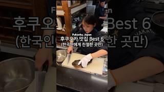 한국인에게 친절한 후쿠오카 맛집 베스트6