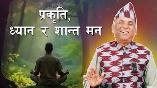 प्रकृति, ध्यान र शान्त मन  | Ramesh Nepal | Episode - 3333