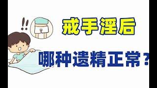 戒手淫后，哪种遗精是正常？哪种遗精不正常？