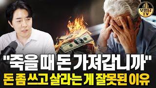 인생 재미없게 살지 말고 돈 좀 쓰고 살라는 말이 잘못된 이유