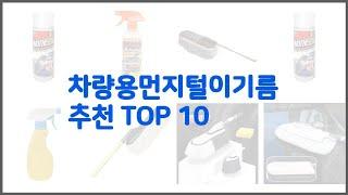 차량용먼지털이기름 추천 리얼 리뷰 구매량과 상품평으로 살펴본 TOP 10 상품