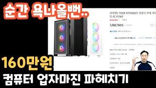 순간 욕나올뻔!!!  160만원 컴퓨터 견적  업자마진 파헤치기!!   #rtx4060ti # amd 라이젠 7500f