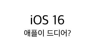 아이폰 iOS 16 주요 기능 정리  애플 갑자기 왜이래?