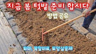 텃밭 준비 방법. 퇴비, 복합비료, 토양살충제 등