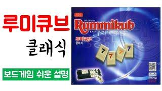 루미큐브(Rummikub)ㅣ보드게임 하는 방법 쉬운 설명