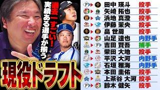 【速報】現役ドラフト13選手が決定‼︎『現役ドラフト次第で順位も変わる‼︎』里崎が考えた候補選手6名が移籍に‼︎大竹や水谷のように化ける選手が出てくるのか⁉︎