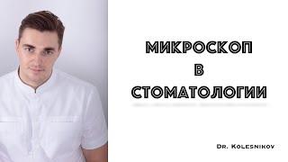 Микроскоп в стоматологии