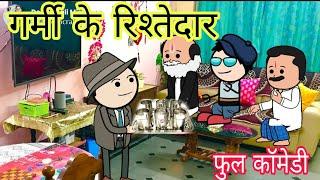 गर्मी के रिश्तेदार  फुल कॉमेडी वीडियो बघेली दीपांजली मिश्रा #comedy #funny #youtube