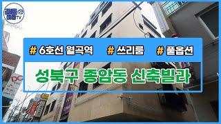 [거래완료][서울신축빌라][서울빌라매매](공클매물TV)  서울시 성북구 종암동 / 월곡역 / 풀옵션 / 신축빌라 / 쓰리룸